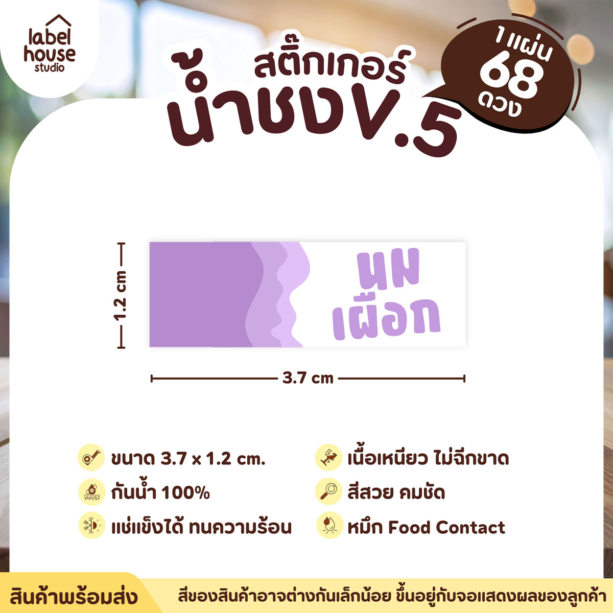 [ VER .5 ] สติ๊กเกอร์เมนูน้ำชงแถบสี ขนาด 3.7 x 1.2 ซม. 1 แผ่น 68 ดวง เนื้อ PP กันน้ำ ติดแก้ว/ขวดเครื่องดื่ม นมเผือก